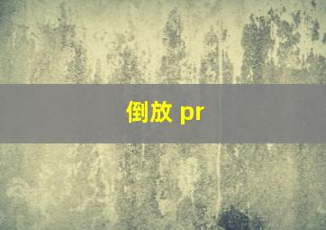 倒放 pr